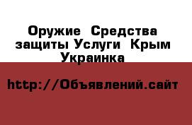 Оружие. Средства защиты Услуги. Крым,Украинка